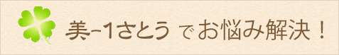 美-1 さとうでお悩み解決！