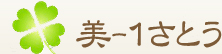熊本市の定期清掃・ハウスクリーニングは美-1さとうへ。